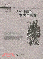 古代中國的節慶與歌謠(簡體書)