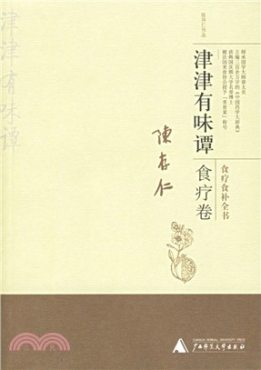 陳存仁作品津津有味譚·食療卷(京)(簡體書)