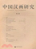 中國漢畫研究·第二卷（桂）(簡體書)