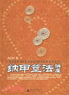 納甲筮法講座(簡體書)