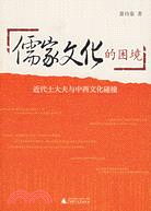 儒家文化的困境﹕近代士大夫與中西文化碰撞(簡體書)