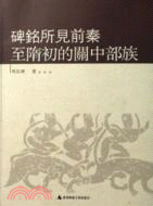 碑銘所見前秦至隋初的關中部族（簡體書）