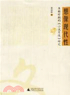 想像現代性:革新時期的小說月報研究(簡體書)