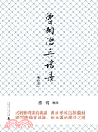 曾胡治兵語錄(增補本)（簡體書）