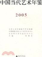 中國當代藝術年鑑 2005（簡體書）