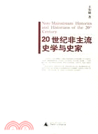 20世紀非主流史學與史家(簡體書)