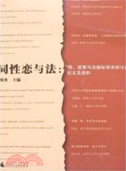 同性戀與法：“性、政策與法國際學術研討會”論文及資料(滬)(簡體書)