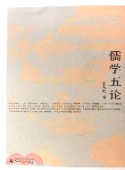 儒學五論(簡體書)