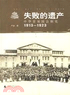 失敗的遺產︰中華首屆國會制憲1913～1923（簡體書）