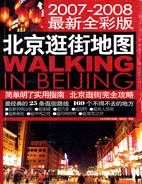 生活地圖：北京逛街地圖(2007～2008最新全彩版)(簡體書)
