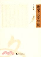 唐宋文學導讀(滬)(簡體書)