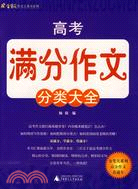 金筆尖作文工具書系列.高考滿分作文分類大全（簡體書）