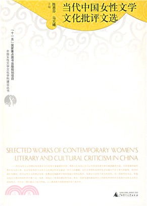 當代中國女性文學文化批評文選（簡體書）
