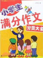 金筆尖作文工具書系列.小學生滿分作文分類大全（簡體書）