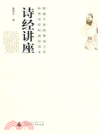 詩經講座(簡體書)