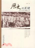 歷史的裂縫:近代中國與幽暗人性(簡體書)