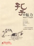 孔子的魅力︰重溫孔子聖跡圖(簡體書)