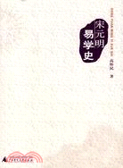 宋元明易學史(簡體書)