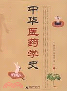 中華醫藥學史（簡體書）