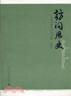 訪問歷史：三十位中國知識人的笑聲淚影（簡體書）