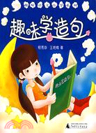 小學趣味學語文系列.趣味學造句(滬)（簡體書）