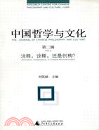 中國哲學與文化(第2輯)：注解，詮釋，還是創構？(簡體書)