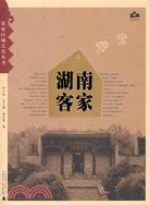 湖南客家（簡體書）