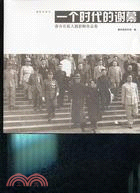 一個時代的謝幕：蔣介石私人攝影師作品集(簡體書)