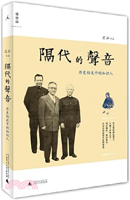 溫故書坊：隔代的聲音─歷史勁流中的知識人(簡體書)