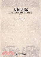 人神之際(簡體書)