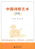 中國詩歌藝術指南（簡體書）