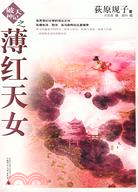 破天神記之薄紅天女（簡體書）