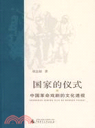 國家的儀式-中國革命戲劇的文化透視（簡體書）