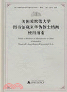 美國愛默生大學圖書館來華傳教士檔案使用指南（桂）（簡體書）