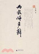 為教師聲辯（簡體書）