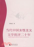 當代中國女性主義文學批評二十年（簡體書）