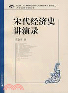 宋代經濟史講演錄-1CD（桂）（簡體書）