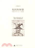 先民的智慧：中國古代天人合一的經驗（簡體書）