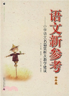 語文新參考：小學語文名篇賞析及教學建議(四年級)（簡體書）