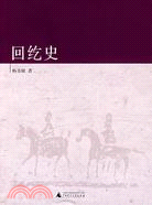 回紇史（簡體書）