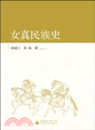 女真民族史（簡體書）