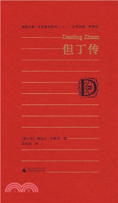 但丁傳（簡體書）