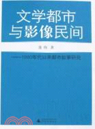 文學都市與影像民間-1990年代以來都市敘事研究（簡體書）