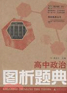 “概念地圖”書系·圖析題典叢書.高中政治圖析題典《桂》（簡體書）