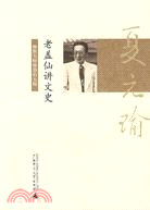 老蓋仙講文史（簡體書）