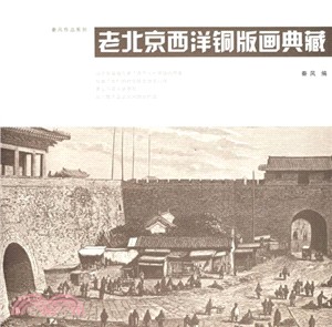 溫故影像.老北京西洋銅版畫典藏（京）（簡體書）