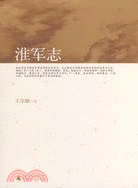 淮軍志（簡體書）