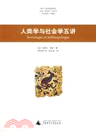 學術文庫.人類學與社會學五講（京）（簡體書）