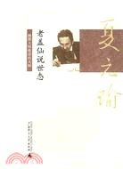 夏元瑜幽默精選.老蓋仙說世態（京）（簡體書）