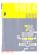 中國美術鑑賞語言（簡體書）